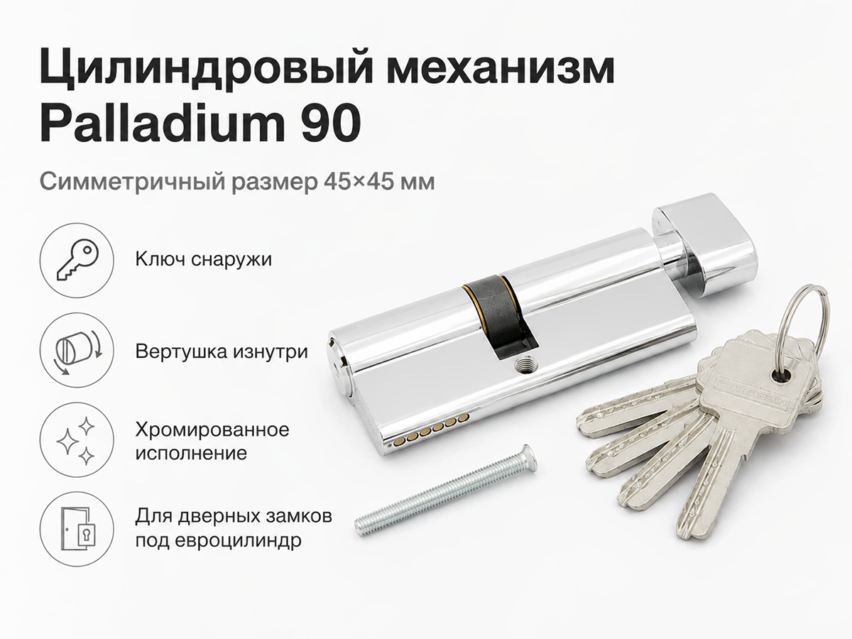 Цилиндровый механизм Palladium 90 C BK CP, 45×45 мм, ключ-вертушка