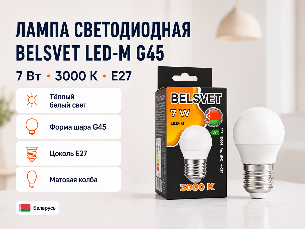 Белсвет лампа светодиодная LED M, G45, 7 Вт, E27, 3000 K фото 4