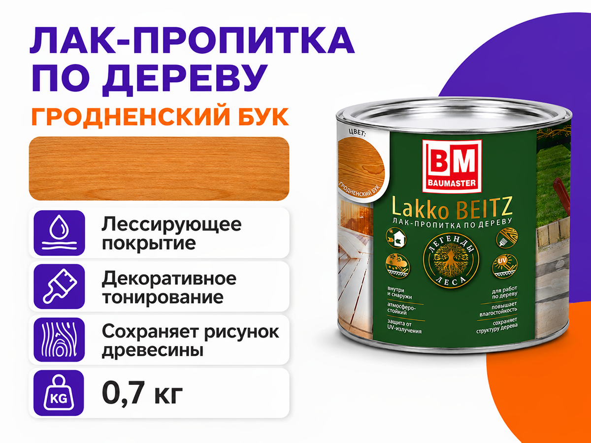 Лак-пропитка ПФ-11 BAUMASTER LakkoBeitz (10) «Гродненский бук», 0,7 кг фото 2