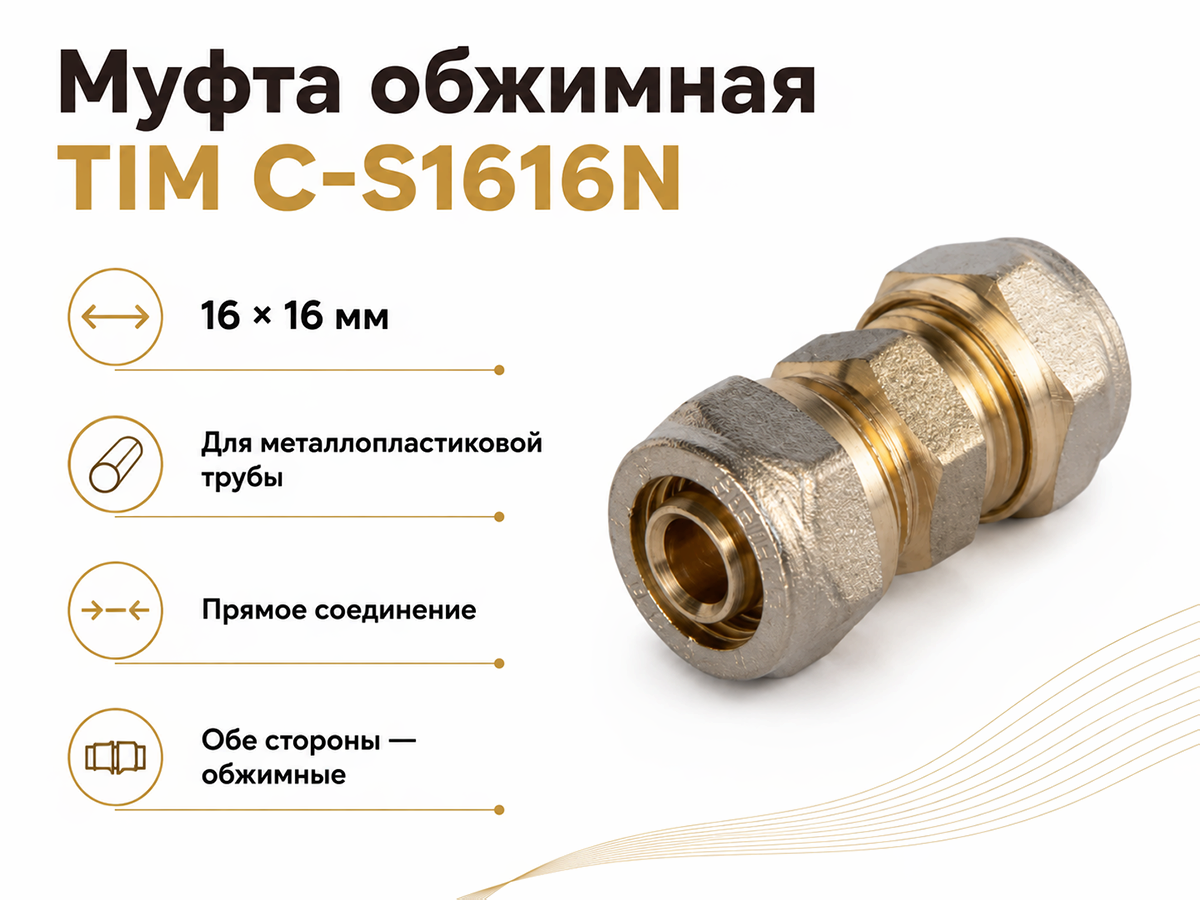 Муфта обжимная TIM C-S1616N, 16×16 мм