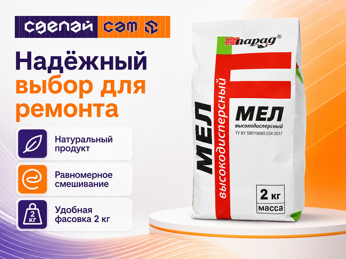 Мел высокодисперсный ПАРАД, 2 кг