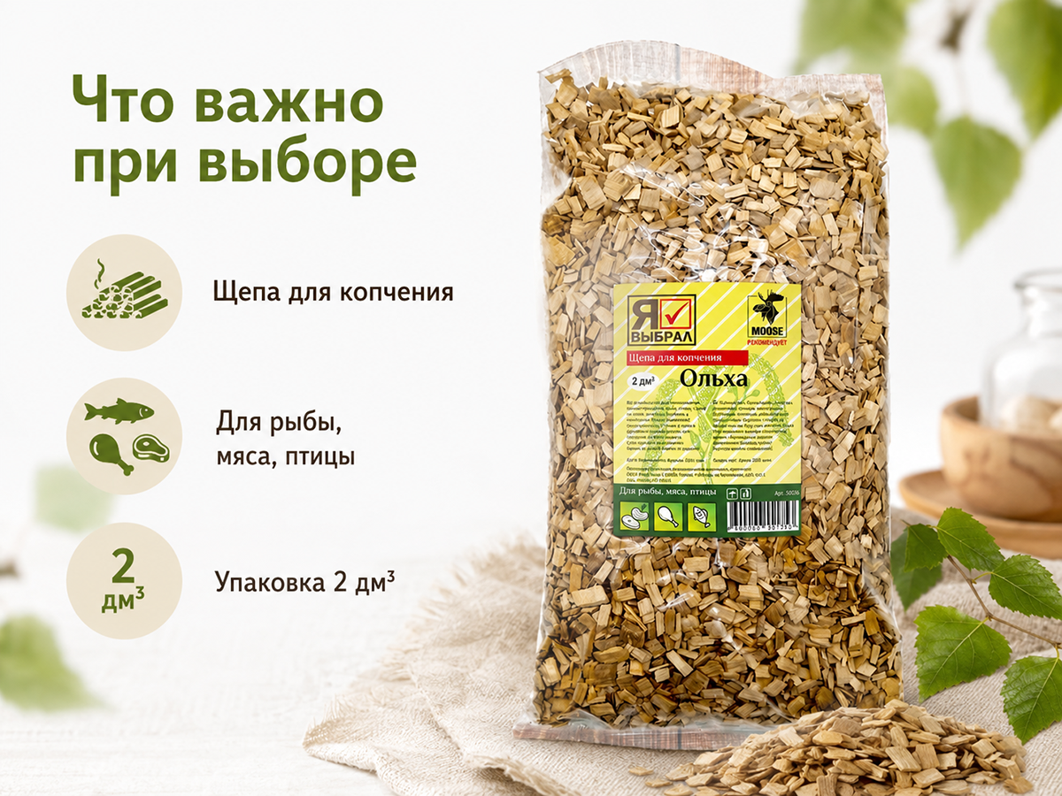 Щепа для копчения «Я ВЫБРАЛ» Ольха, 2 дм³, арт. 50035