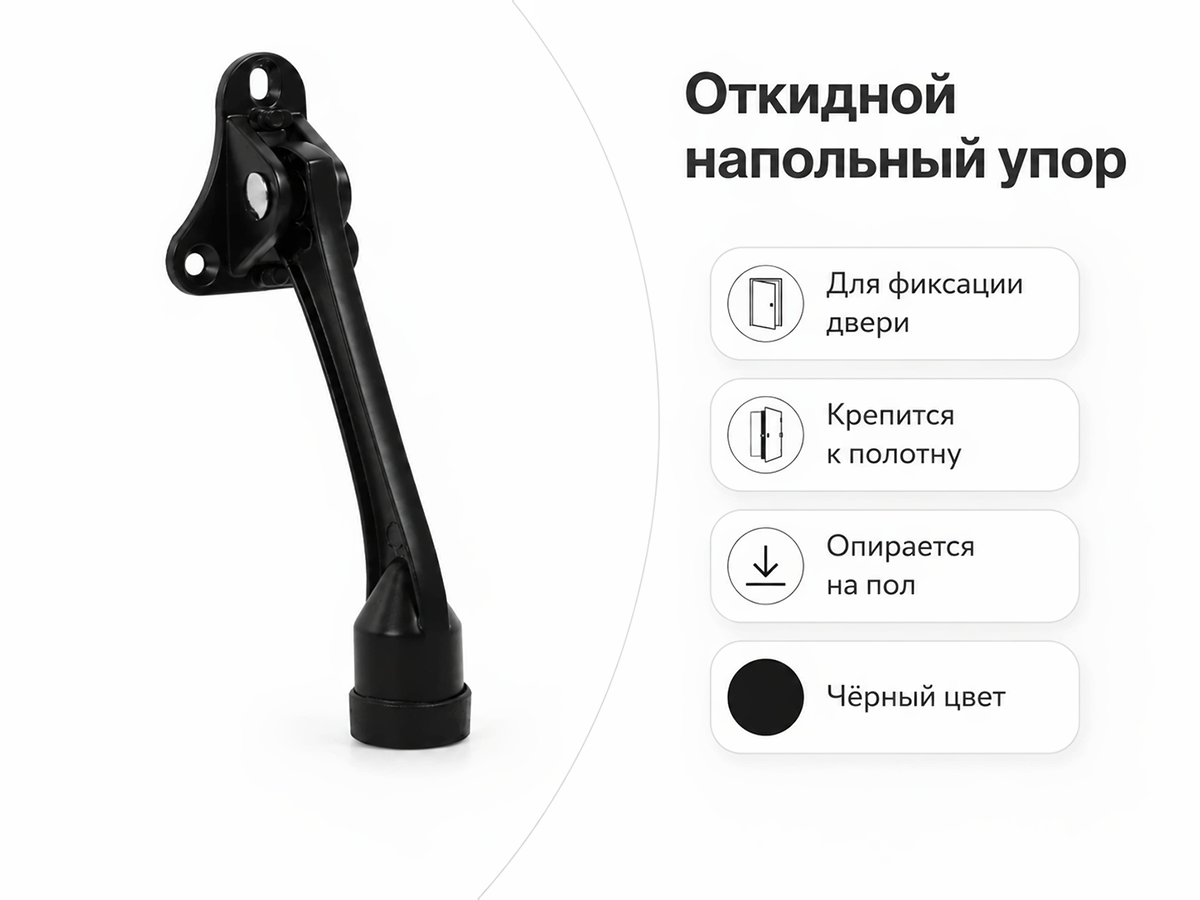 Упор дверной напольный Fuaro STOPPER-100 BL, чёрный