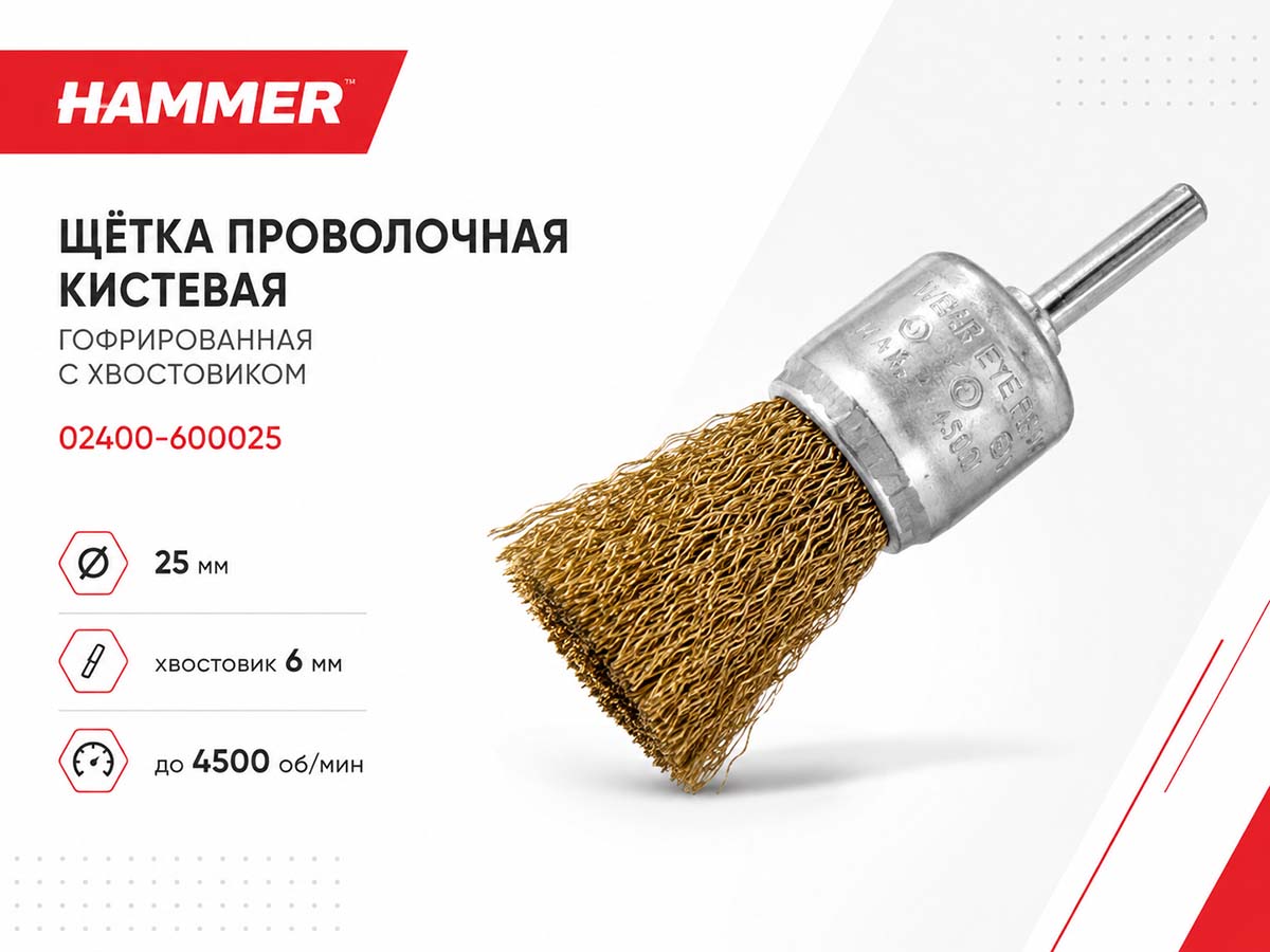 Щётка проволочная кистевая HAMMER 02400-600025, гофрированная, 25 мм, хвостовик 6 мм