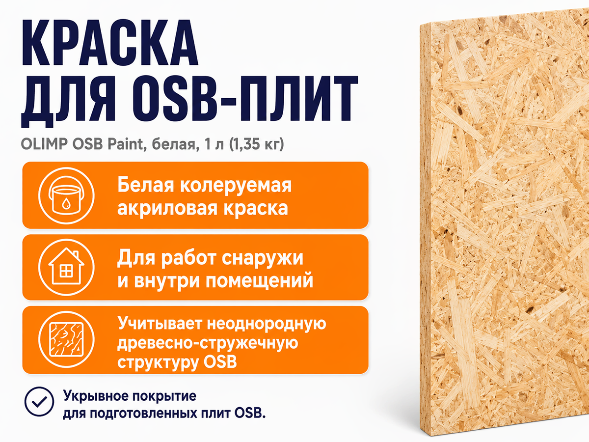 Краска акриловая OLIMP OSB Paint для OSB-плит, белая, 1 л (1,35 кг) фото 2