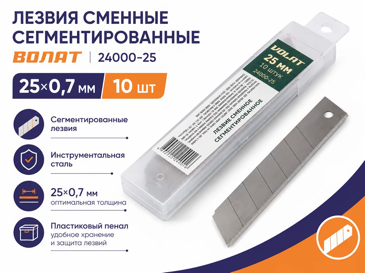 Лезвия сменные сегментированные ВОЛАТ 24000-25, 25×0,7 мм, 10 шт.