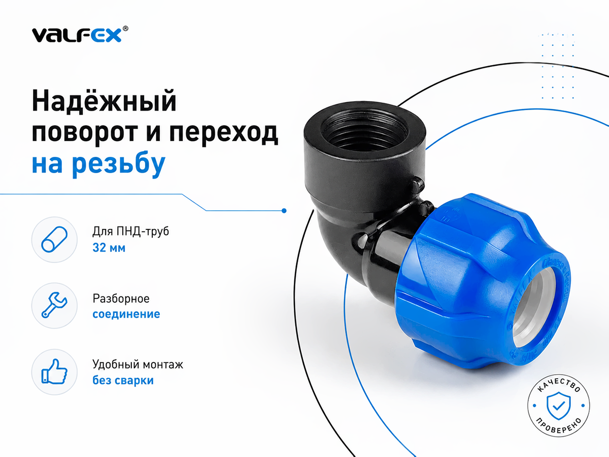 Муфта ПНД компрессионная VALFEX 121001220012, 20×1/2″ ВР