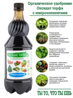 Оксидат торфа "Универсальный" с микроэлементами* 1л