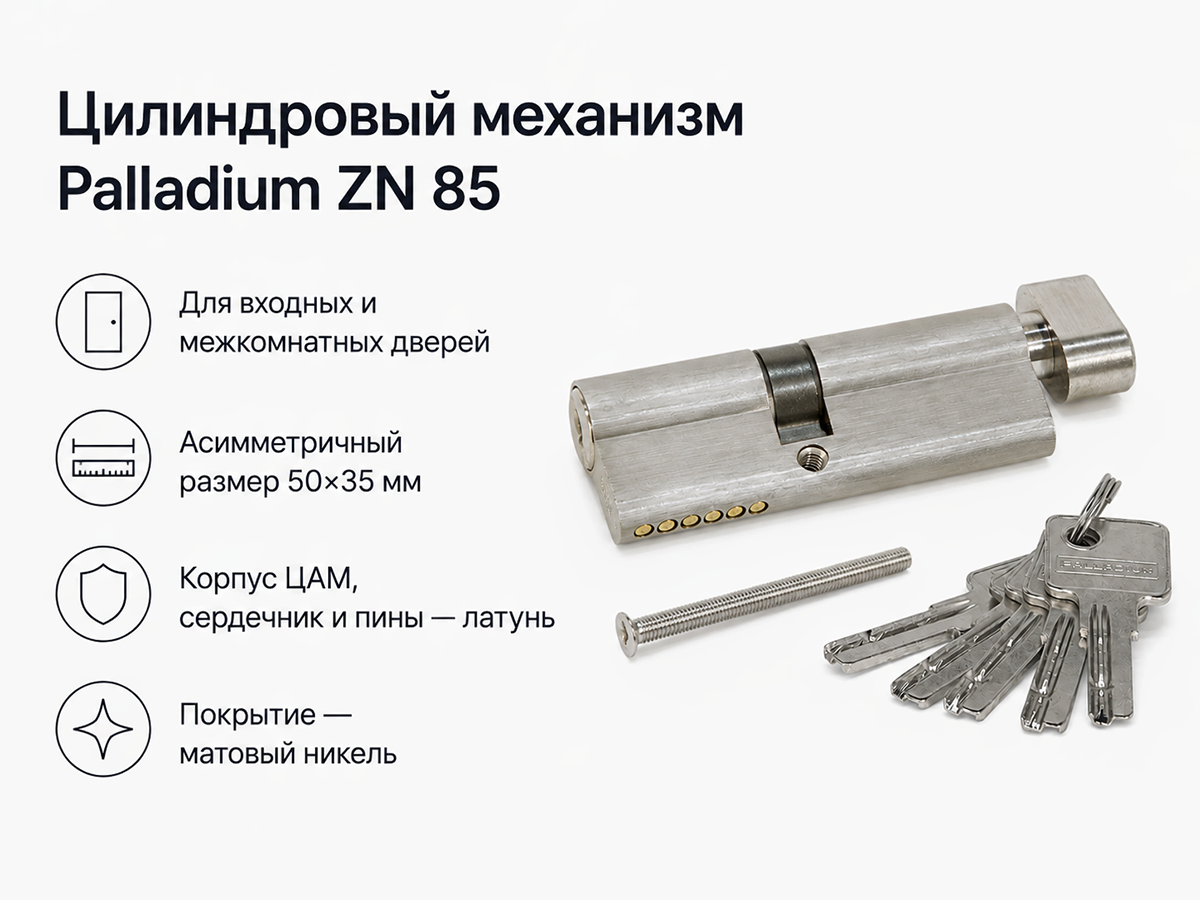 Цилиндровый механизм Palladium ZN 85 (50×35) C ET SN, ключ-ключ