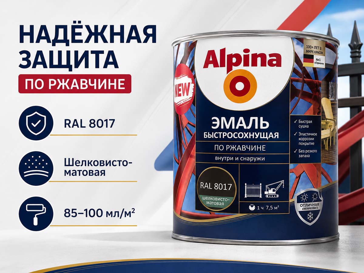 Грунт-эмаль алкидная Alpina быстросохнущая по ржавчине, RAL 8017 шоколадная, шелковисто-матовая, 0,9 кг