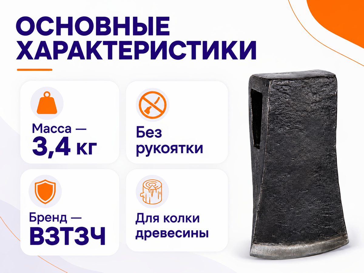 Топор-колун ВЗТЗЧ без рукоятки (3,4 кг) фото 2