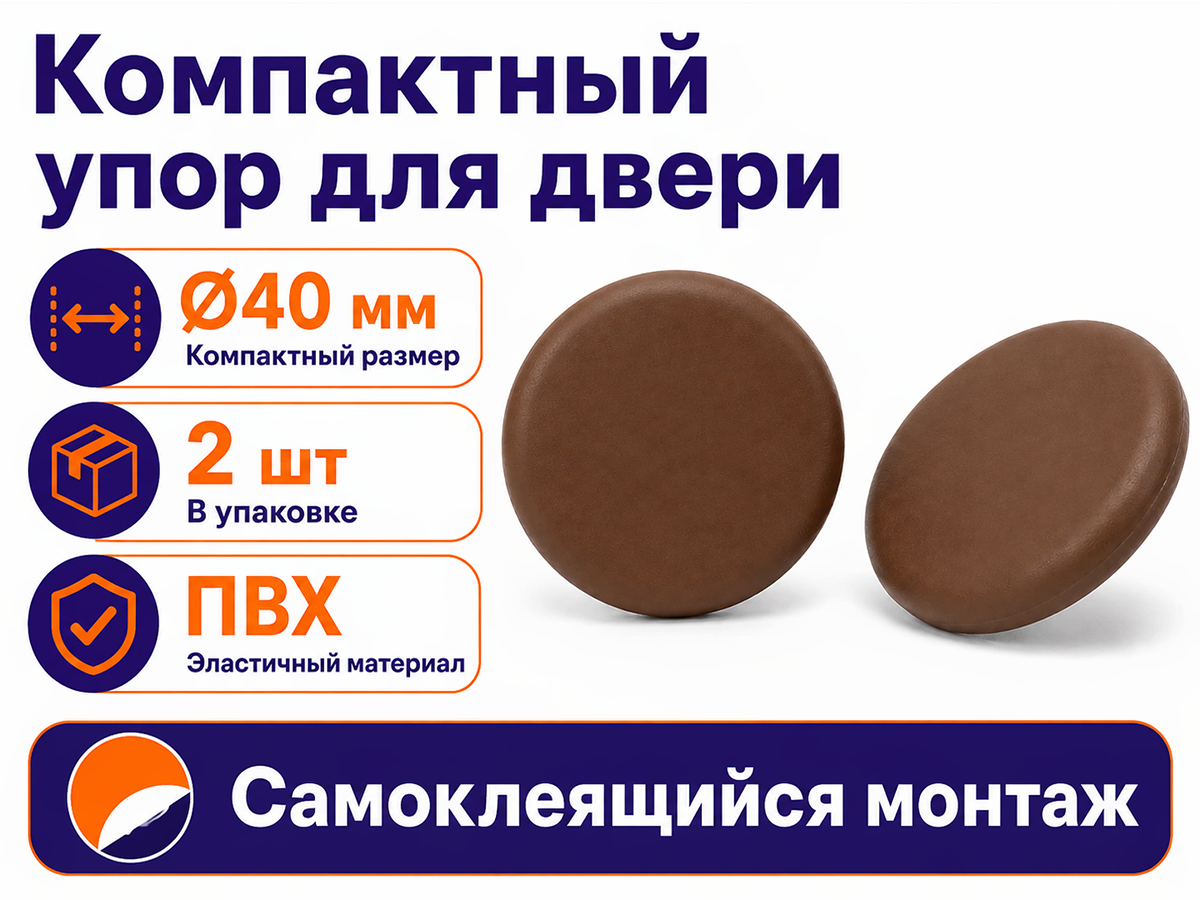 PALLADIUM стопор настенный самоклеящийся, Ø40 мм, коричневый, 2 шт фото 3
