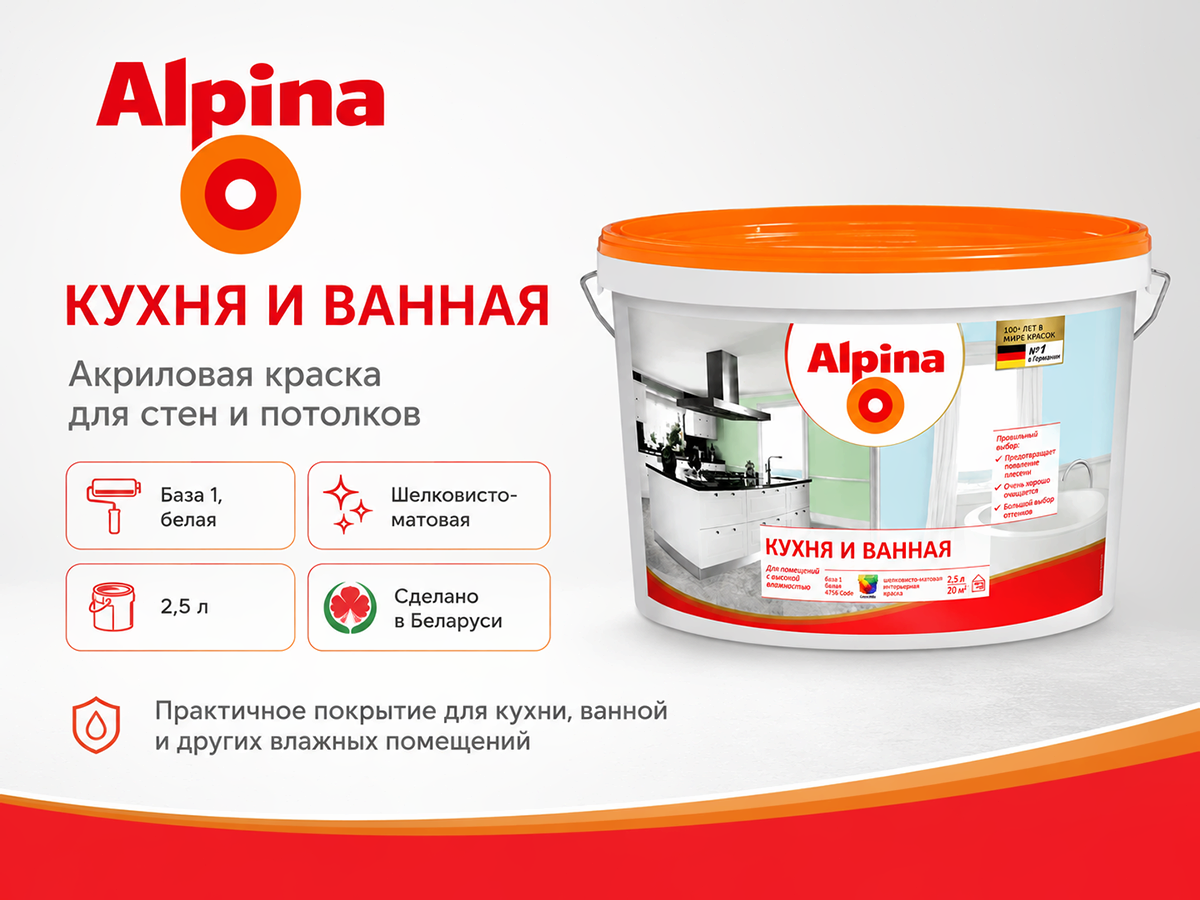 Краска акриловая Alpina Кухня и Ванная, база 1, белая шелковисто-матовая, 2,5 л