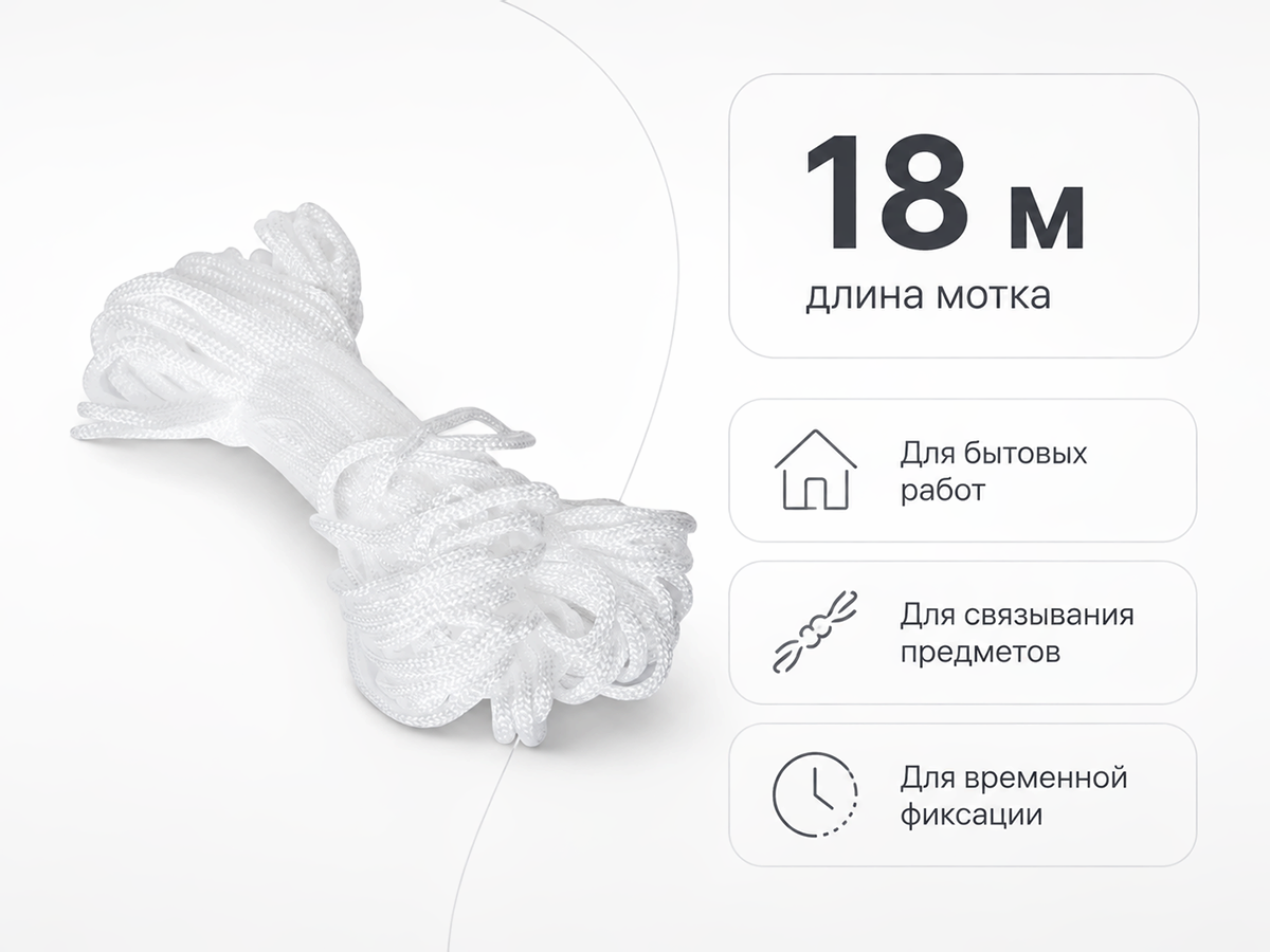 Шнур бытовой хозяйственный Белхозтекс 4РТ, белый, 18 м, Ø4 мм