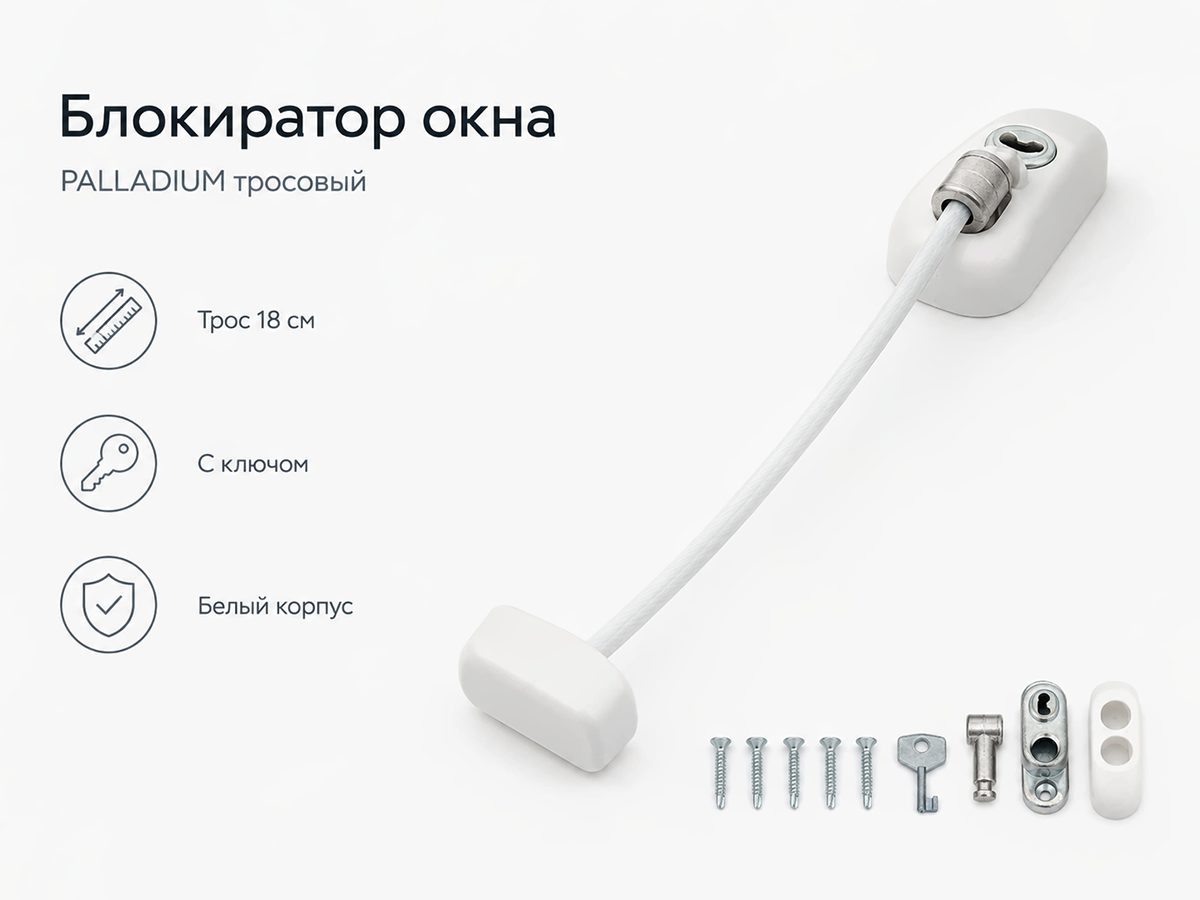 Блокиратор открывания окна PALLADIUM тросовый с ключом, белый, 18 см