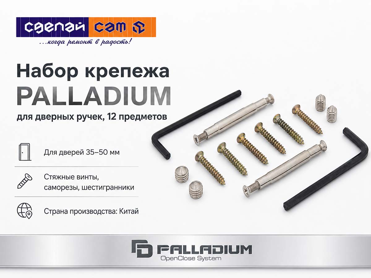 Набор крепежа для дверных ручек PALLADIUM, 12 предметов