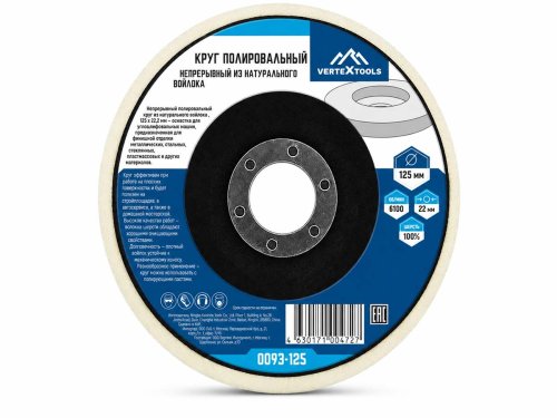 Круг полировальный непрерывный VERTEXTOOLS 0093-125 из натурального войлока, 125×22,2 мм