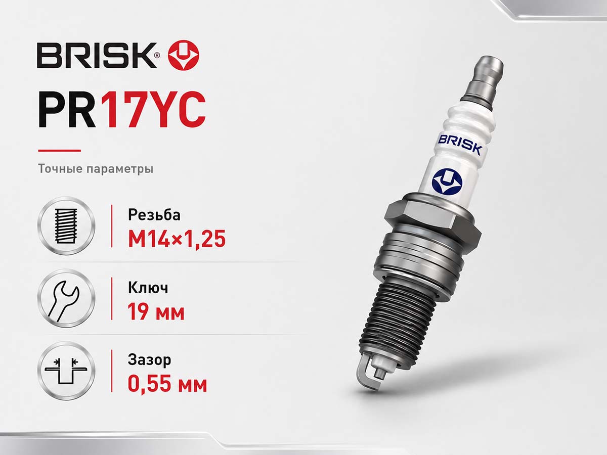 Свеча зажигания BRISK PR17YC 3130, M14×1,25, зазор 0,55 мм