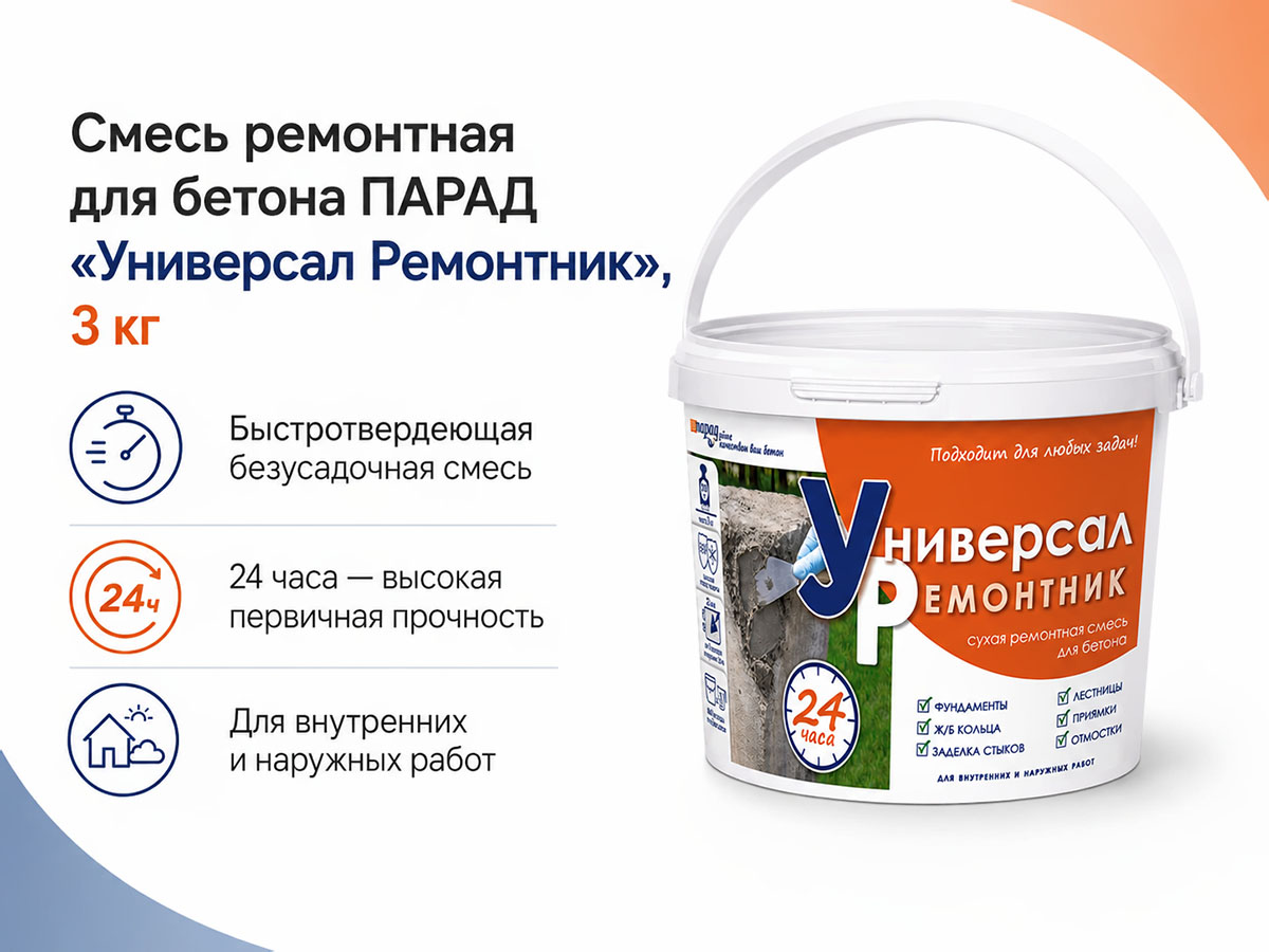 Смесь ремонтная для бетона ПАРАД «Универсал Ремонтник», 3 кг