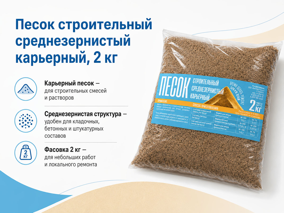 Песок строительный карьерный среднезернистый, 2 кг