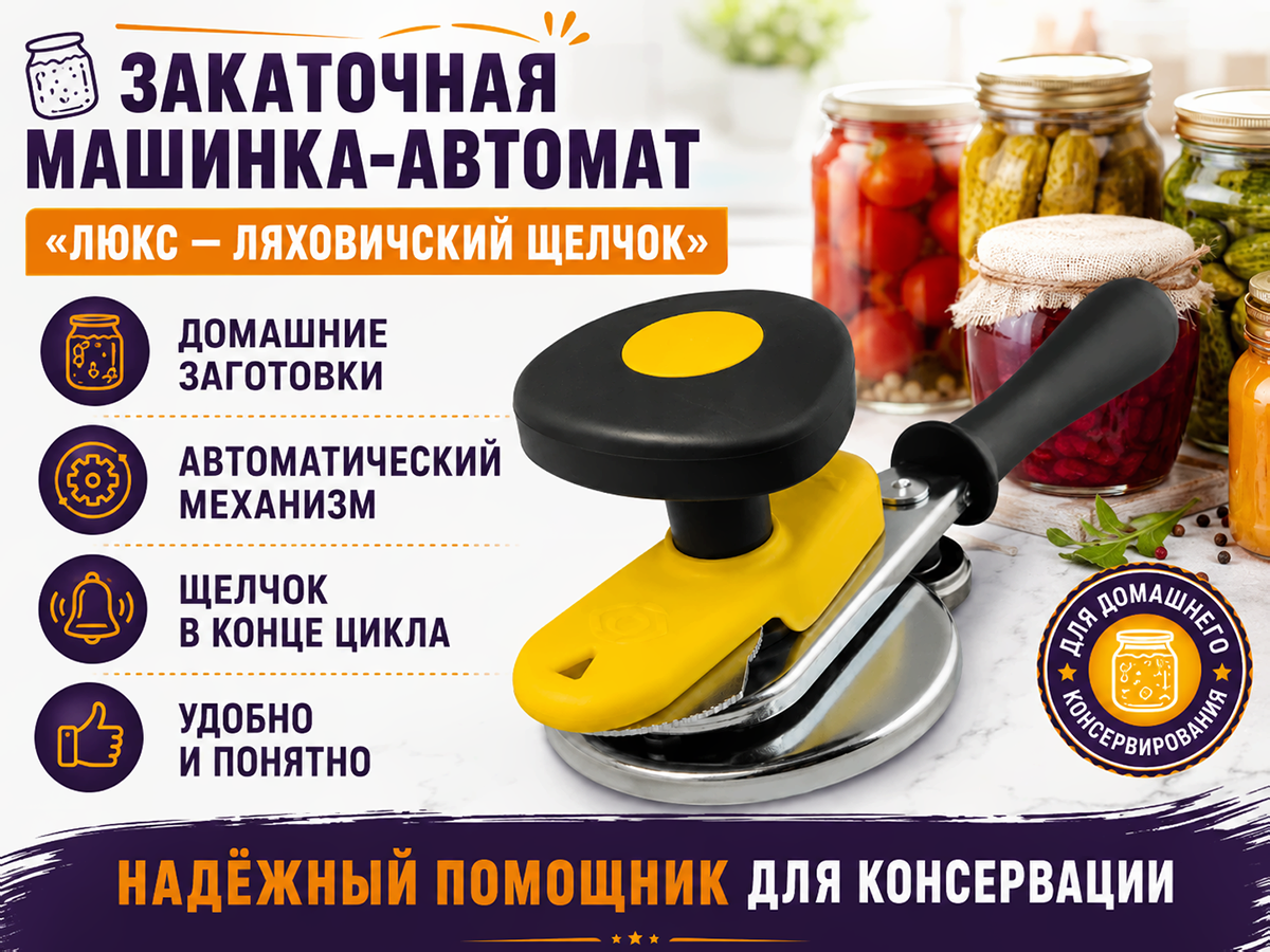 Закаточная машинка-автомат «ЛЮКС — Ляховичский щелчок»