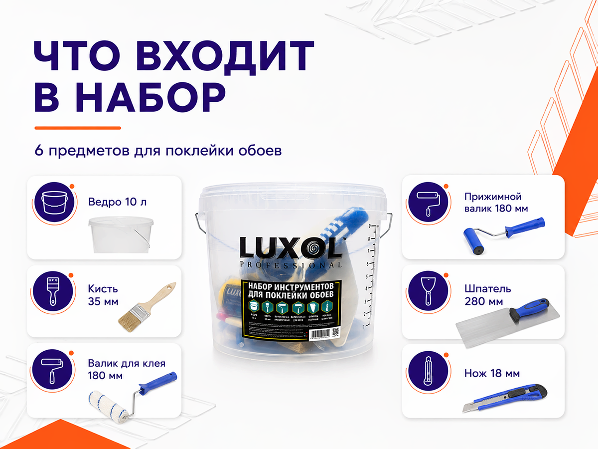 Набор инструментов для поклейки обоев LUXOL PROFESSIONAL (6 предметов) фото 4