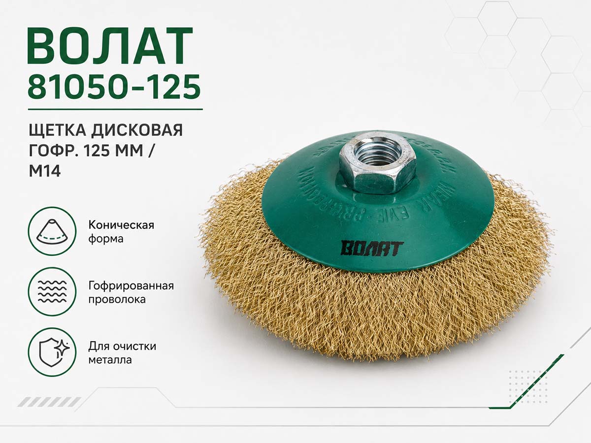 Щётка проволочная дисковая ВОЛАТ 81050-125, 125 мм, M14, гофрированная проволока 0,3 мм