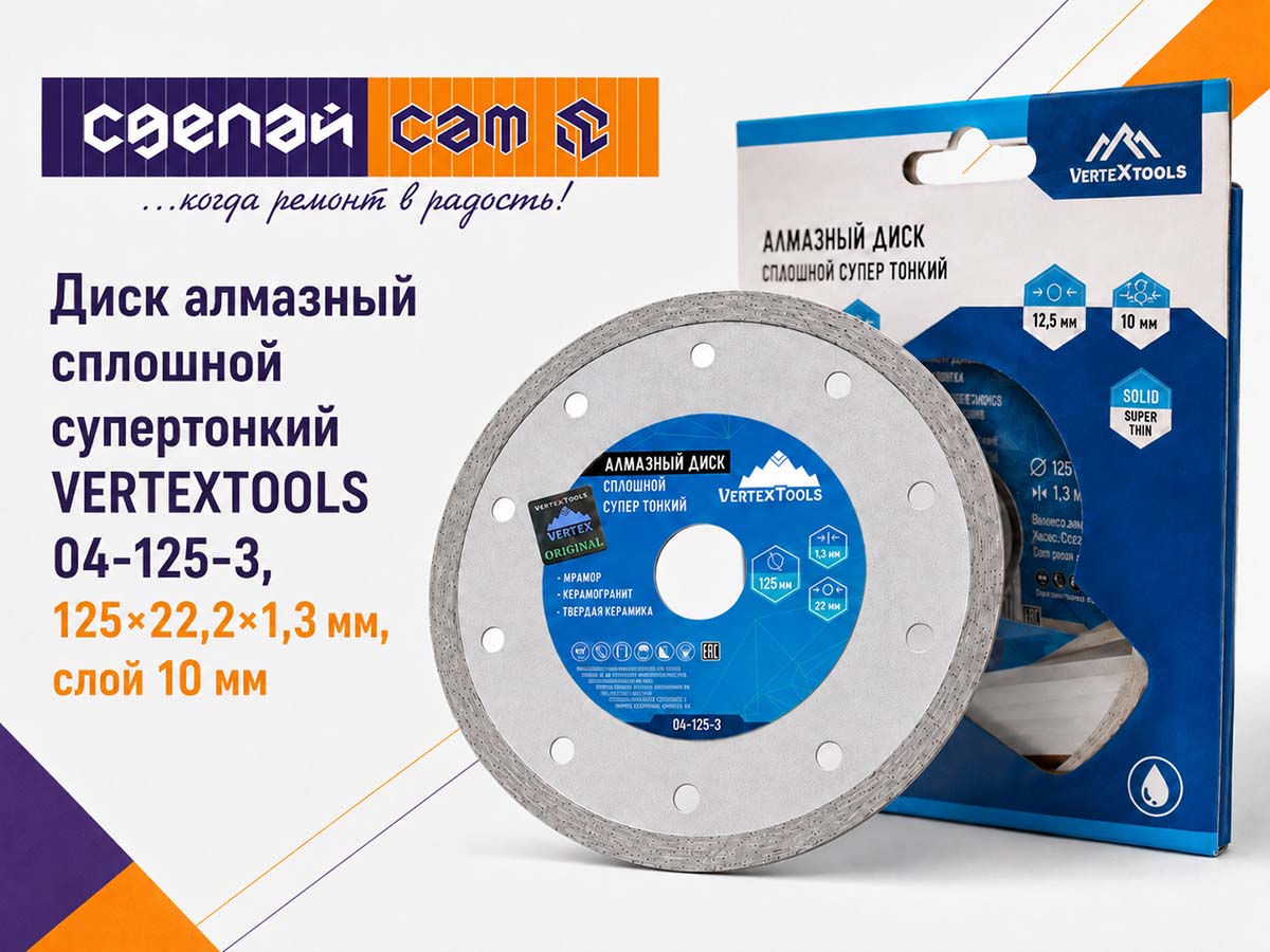 Диск алмазный сплошной супертонкий VERTEXTOOLS 04-125-3, 125×1,3×22,2 мм