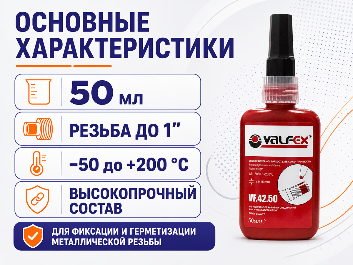 Анаэробный клей-герметик VALFEX VF.42.50, красный, 50 мл фото 3