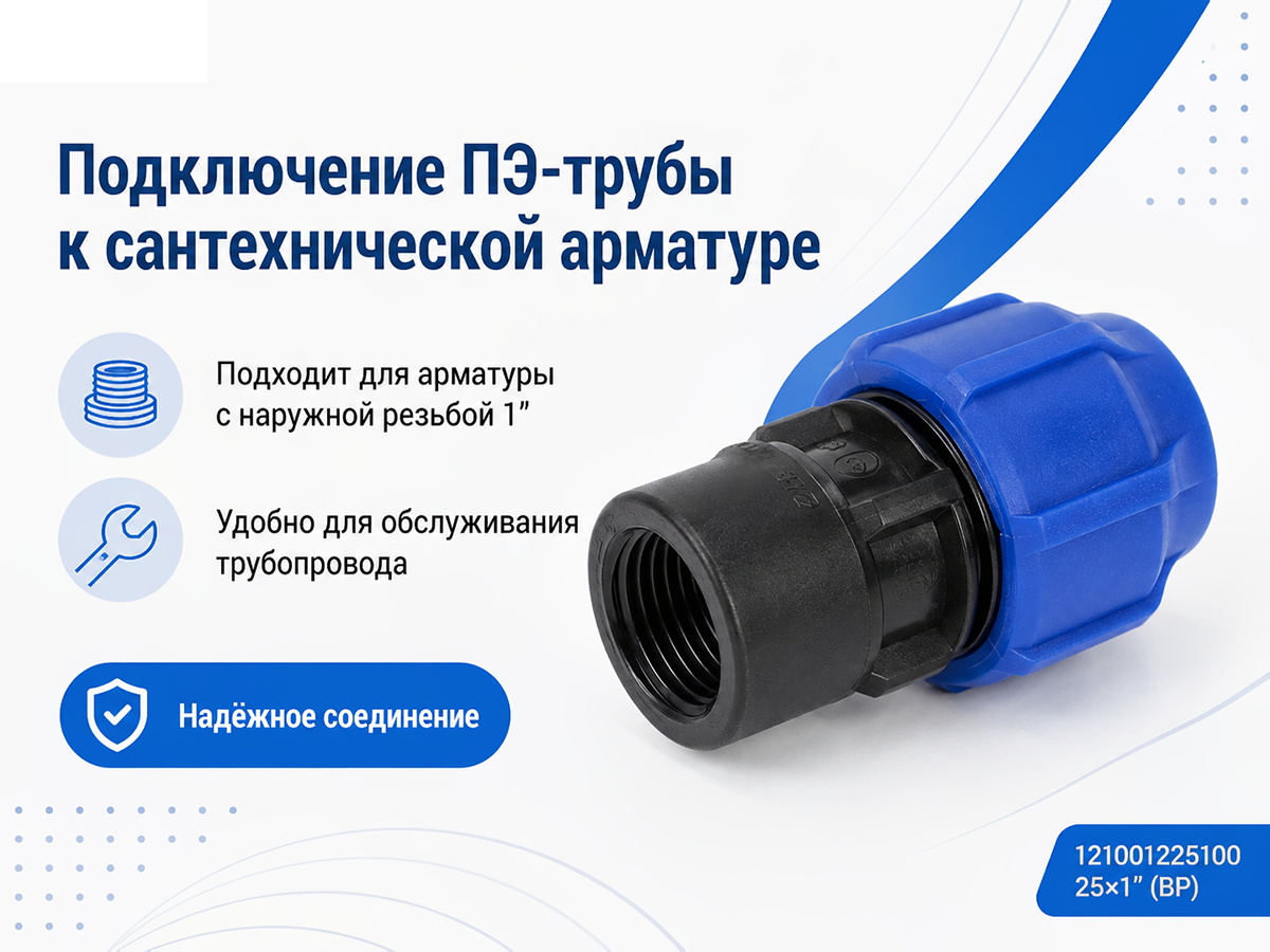 Муфта ПНД VALFEX 121001225100, 25×1″ ВР