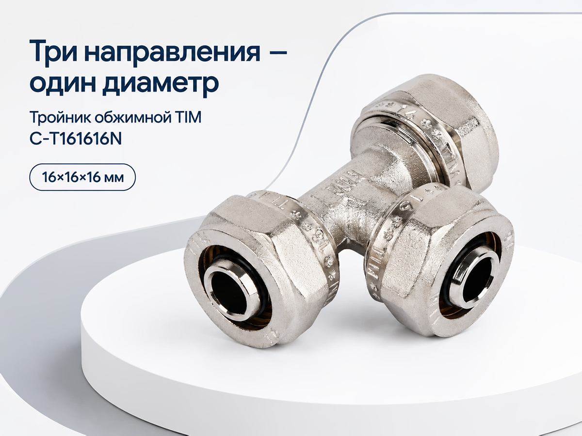 Тройник обжимной TIM C-T161616N, 16×16×16 мм