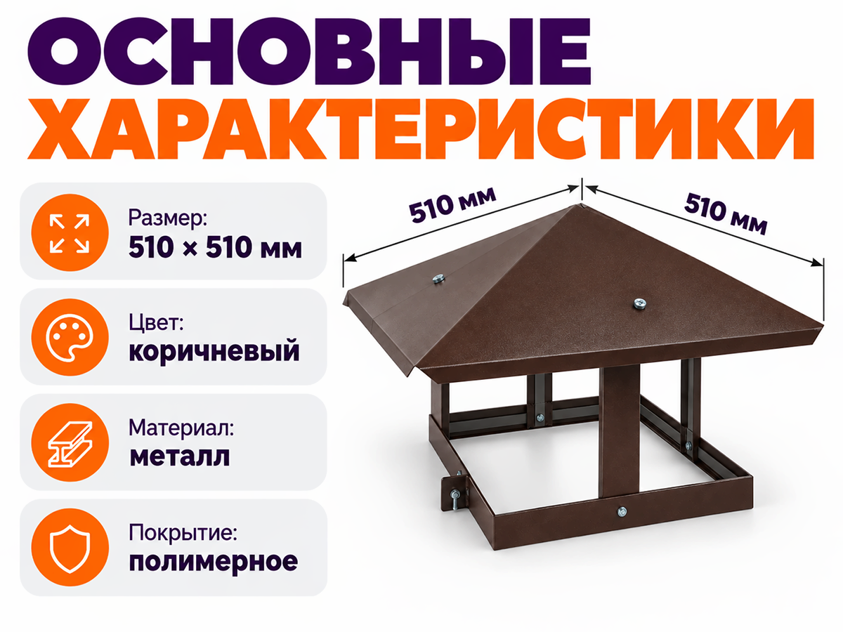 Колпак с полимерным покрытием 510×510 мм, коричневый фото 2