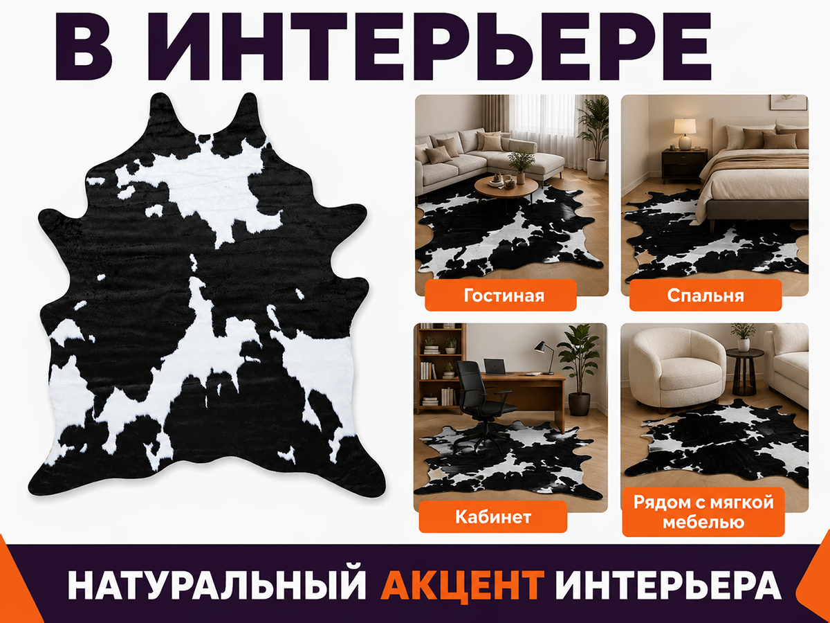 Коврик Rodeo 25C11K229 из цельной шкуры КРС, сорт 2, 64 дм²