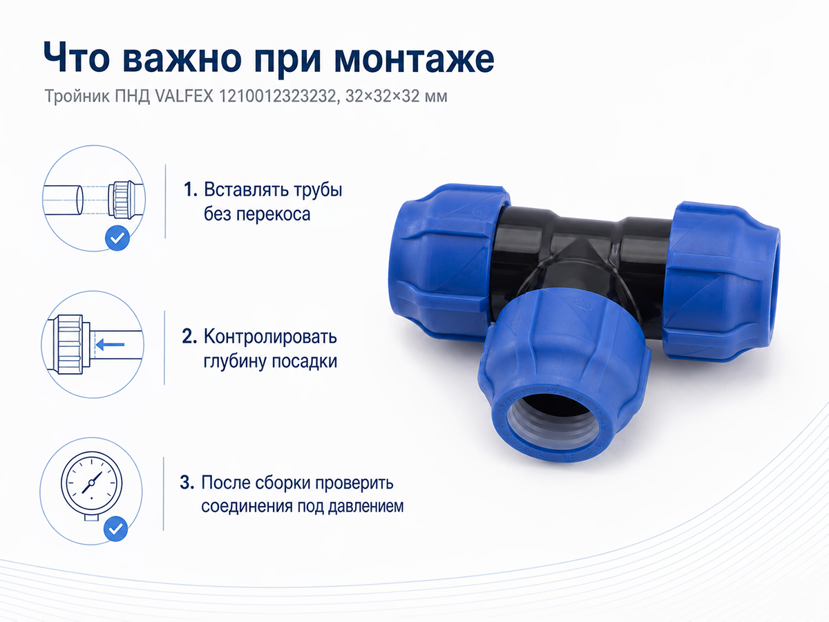 Тройник ПНД VALFEX 1210012323232, 32×32×32 мм