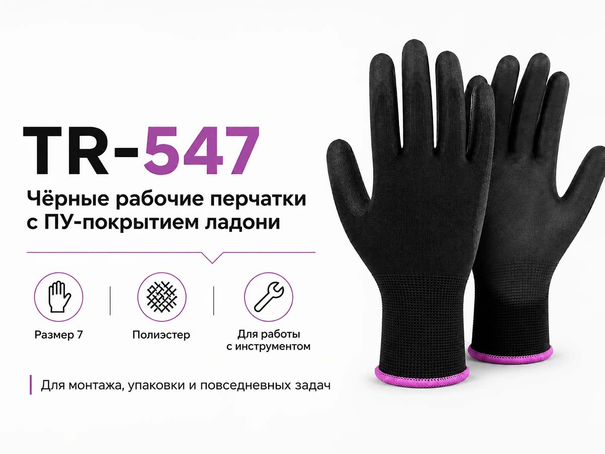 Перчатки рабочие TR-547 полиэстеровые с ПУ покрытием ладони, чёрные, размер 7