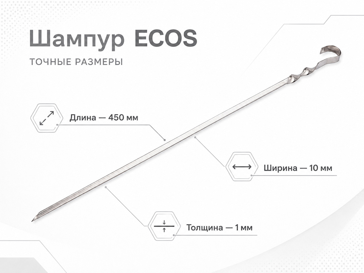 Шампур ECOS 450×10×1 мм, угловой, с витком
