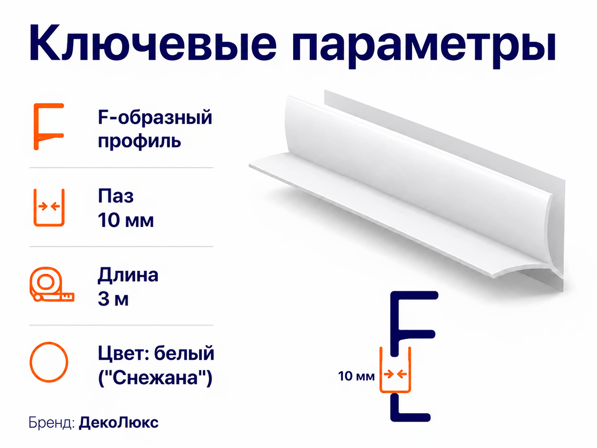 ДекоЛюкс профиль F-образный ПВХ «Снежана», 10 мм, 3 м фото 2
