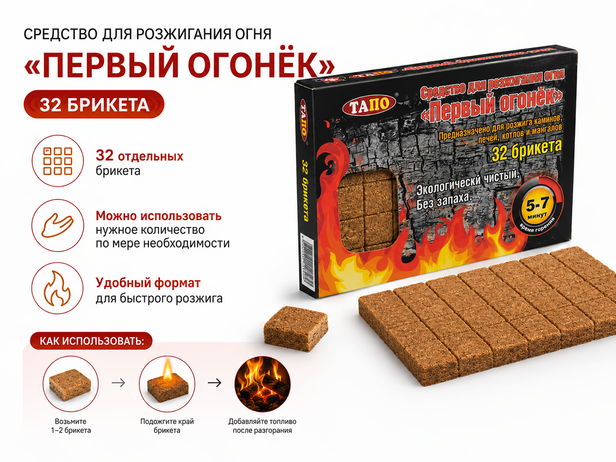 Средство для разжигания огня «Первый огонёк», 32 брикета