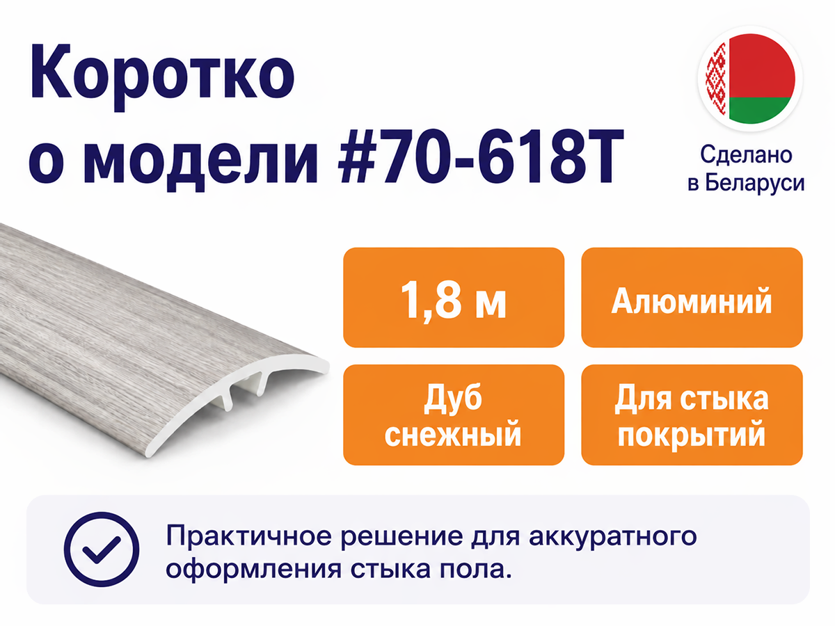 КТМ-2000 порог алюминиевый 70-618T, дуб снежный, 1800 мм фото 5