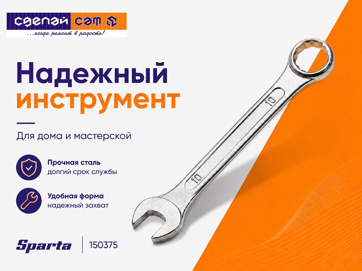 Ключ комбинированный SPARTA 150375, 10 мм, хромированный