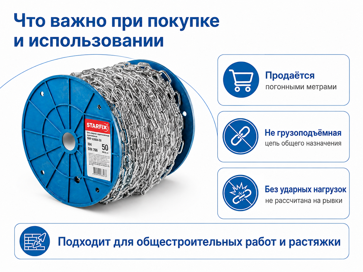 Цепь сварная короткозвенная STARFIX M4 DIN 766, оцинкованная, 1 м