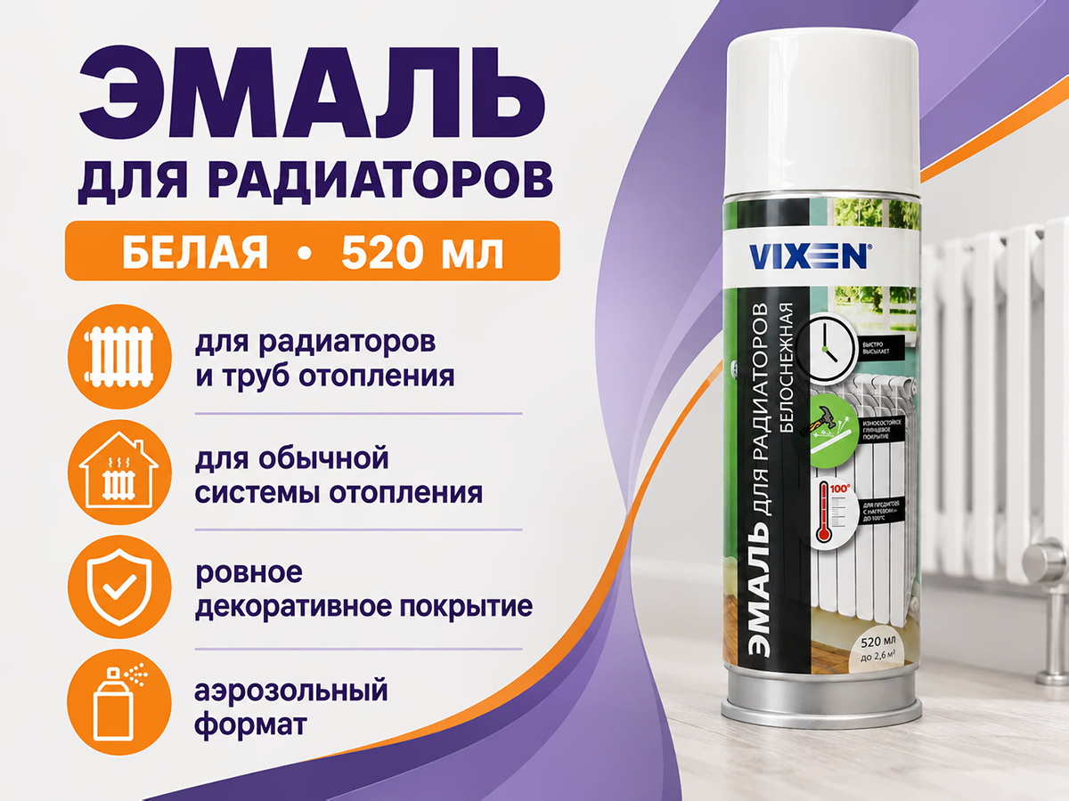 Эмаль аэрозольная VIXEN для радиаторов отопления, белая, 520 мл, VX55000 фото 2