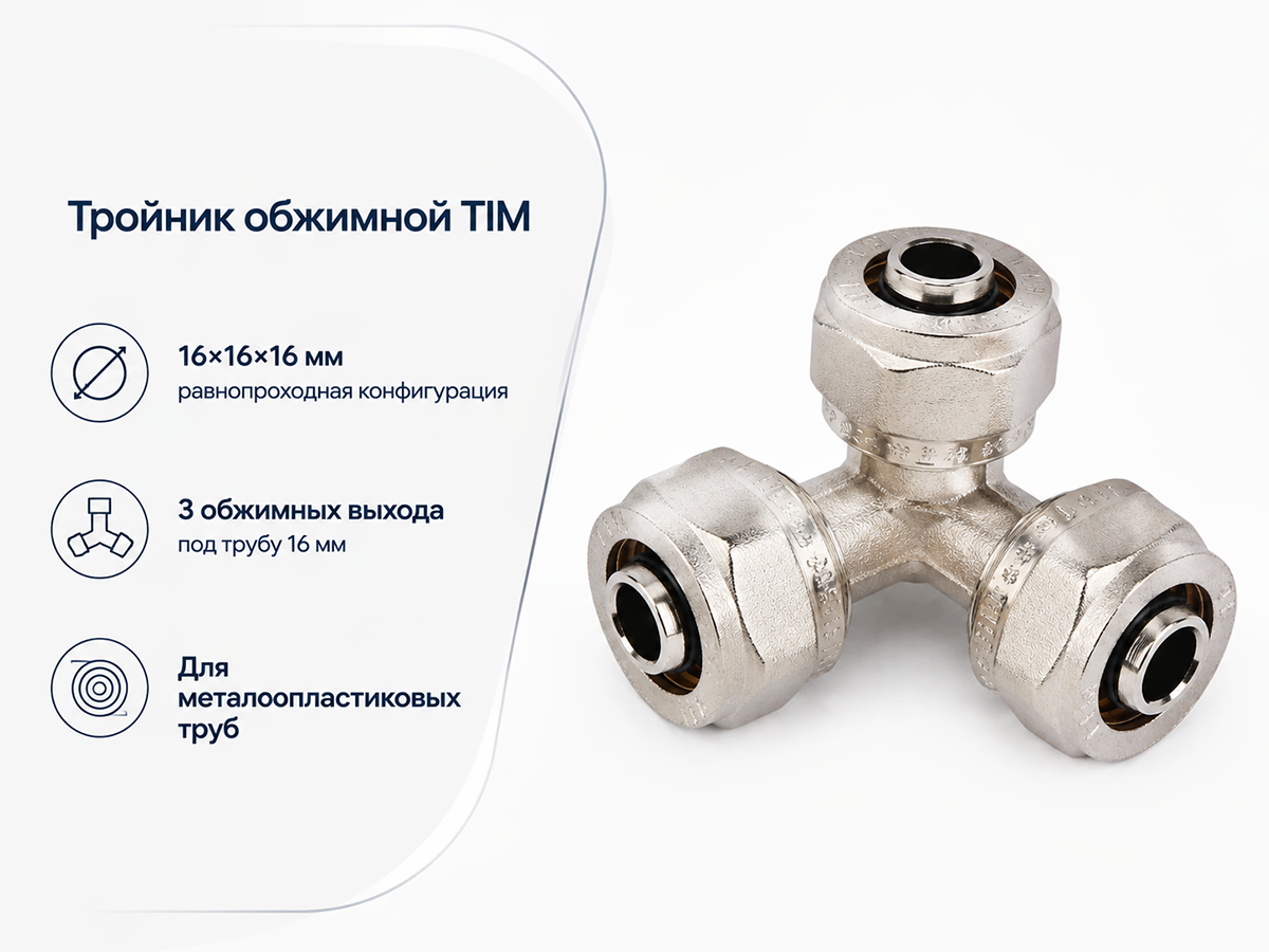 Тройник обжимной TIM C-T161616N, 16×16×16 мм