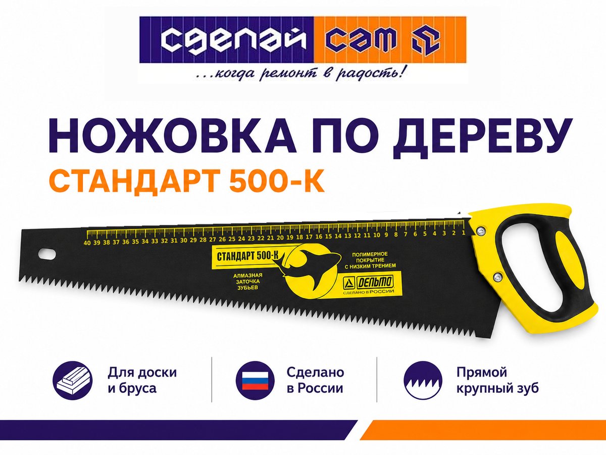 Ножовка по дереву ДЕЛЬТА «Стандарт 500К», 500 мм, крупный зуб, шаг 6 мм