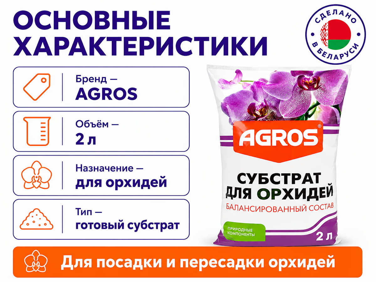 AGROS субстрат для орхидей, 2 л фото 2