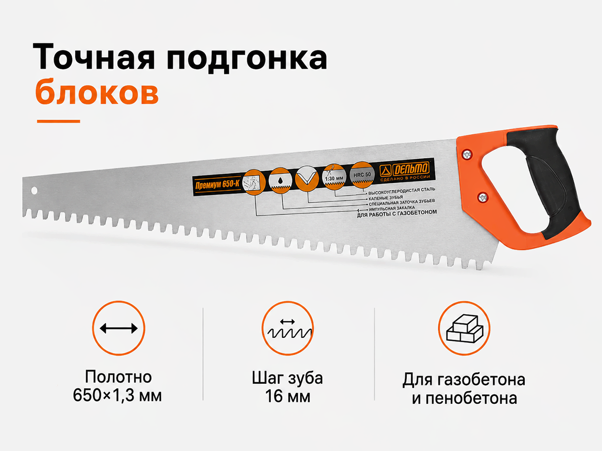Ножовка по газобетону ДЕЛЬТА «Премиум 650К» D10113, 650 мм, крупный зуб, шаг 16 мм