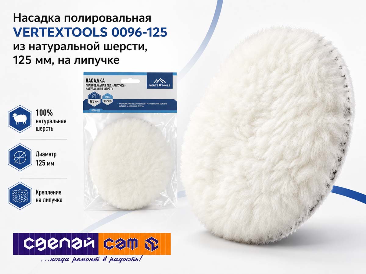 Насадка полировальная VERTEXTOOLS 0096-125 из натуральной шерсти, 125 мм, на липучке