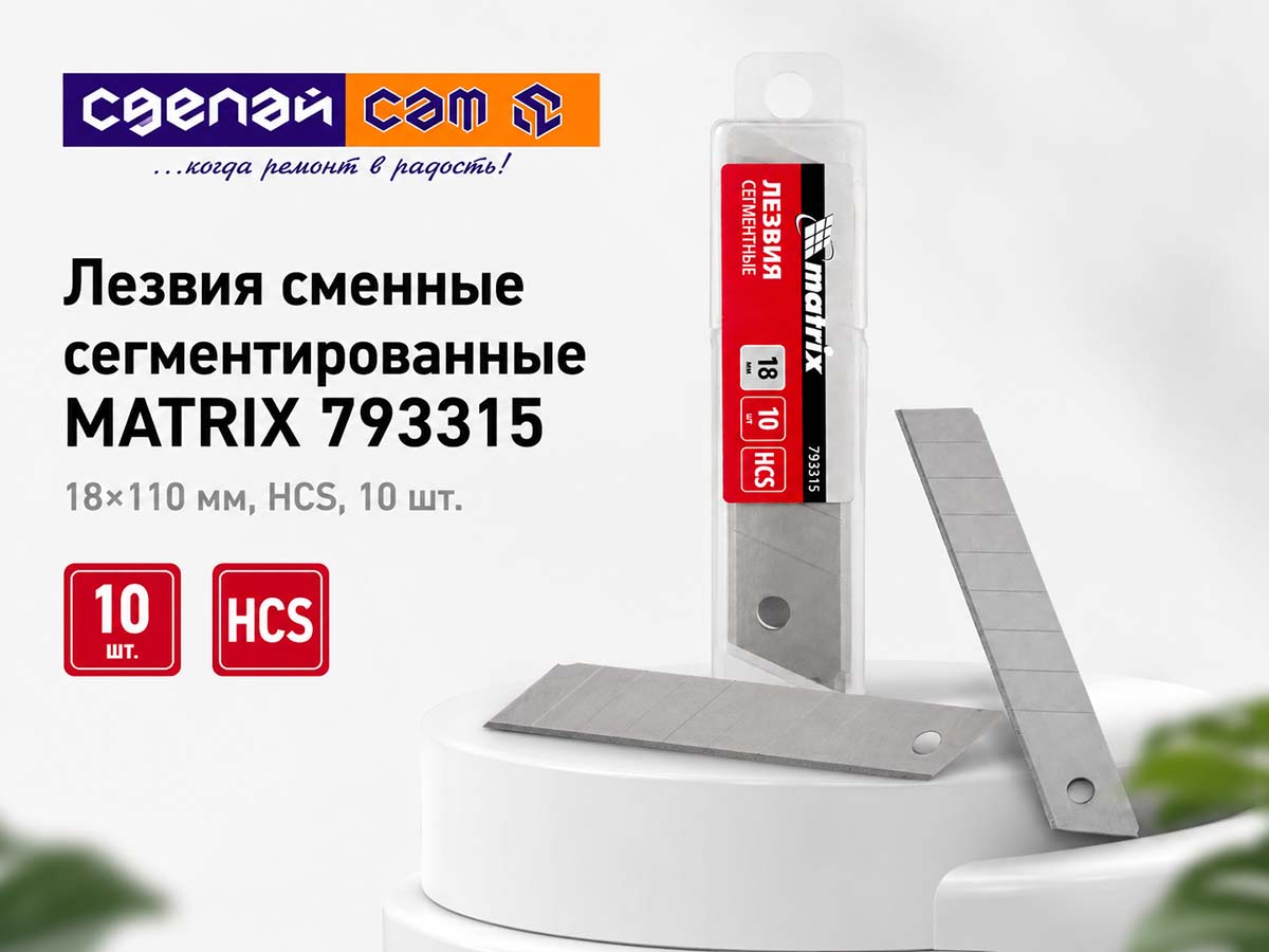 Лезвия сменные сегментированные MATRIX 793315, 18 × 110 мм, HCS, 10 шт.