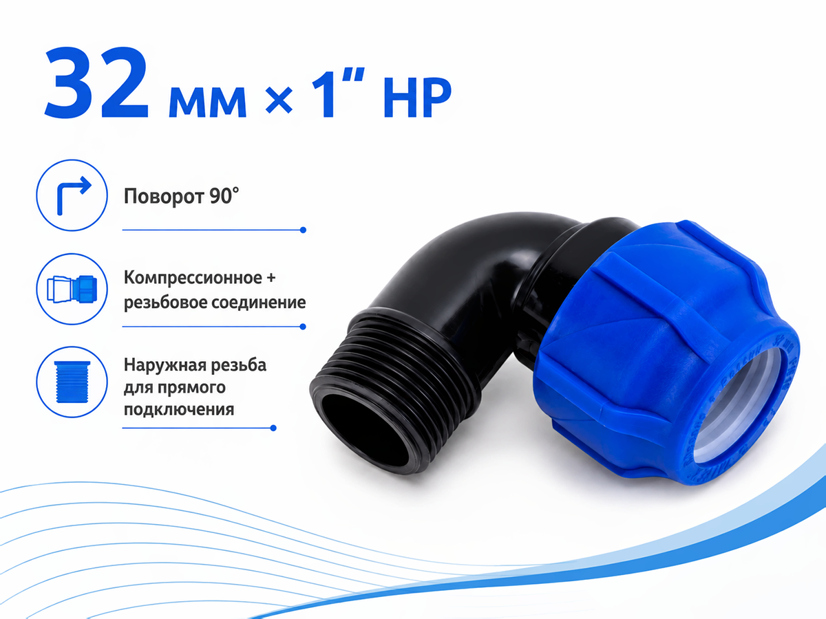 Отвод ПНД компрессионный VALFEX 1210012432100, 32×1″ НР