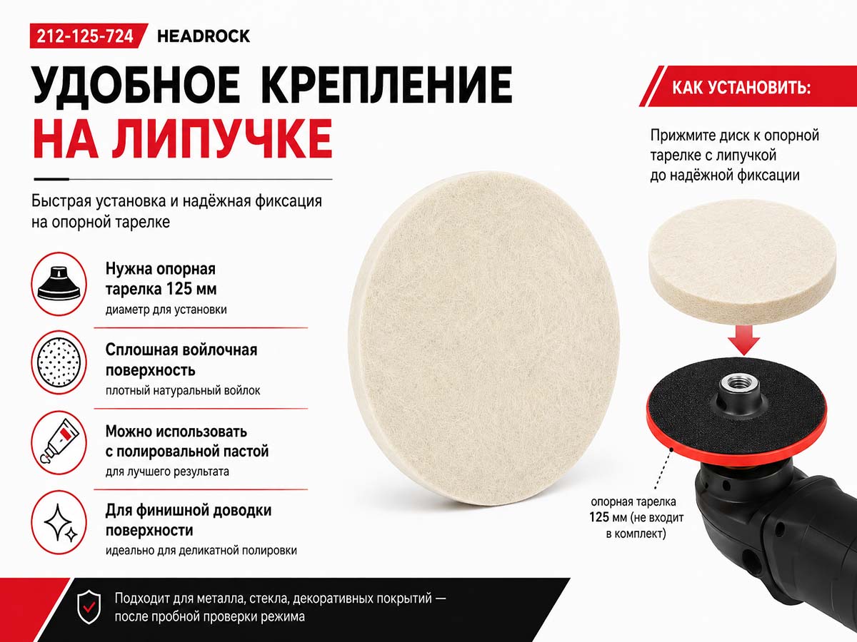 Диск полировальный HEADROCK 212-125-724 из натурального войлока, 125×9 мм, на липучке